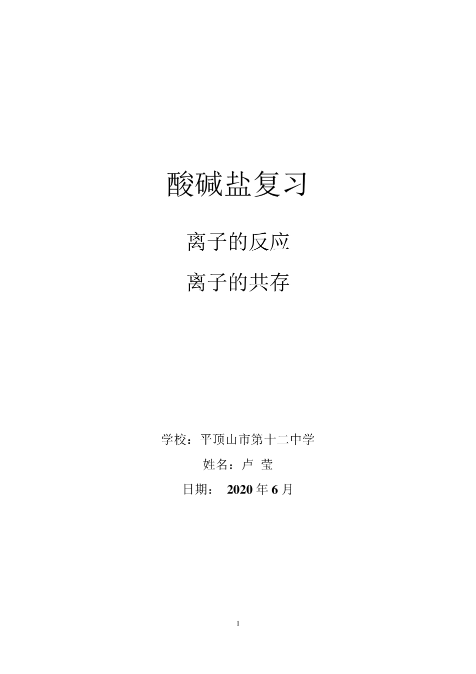 离子共存教案_第1页