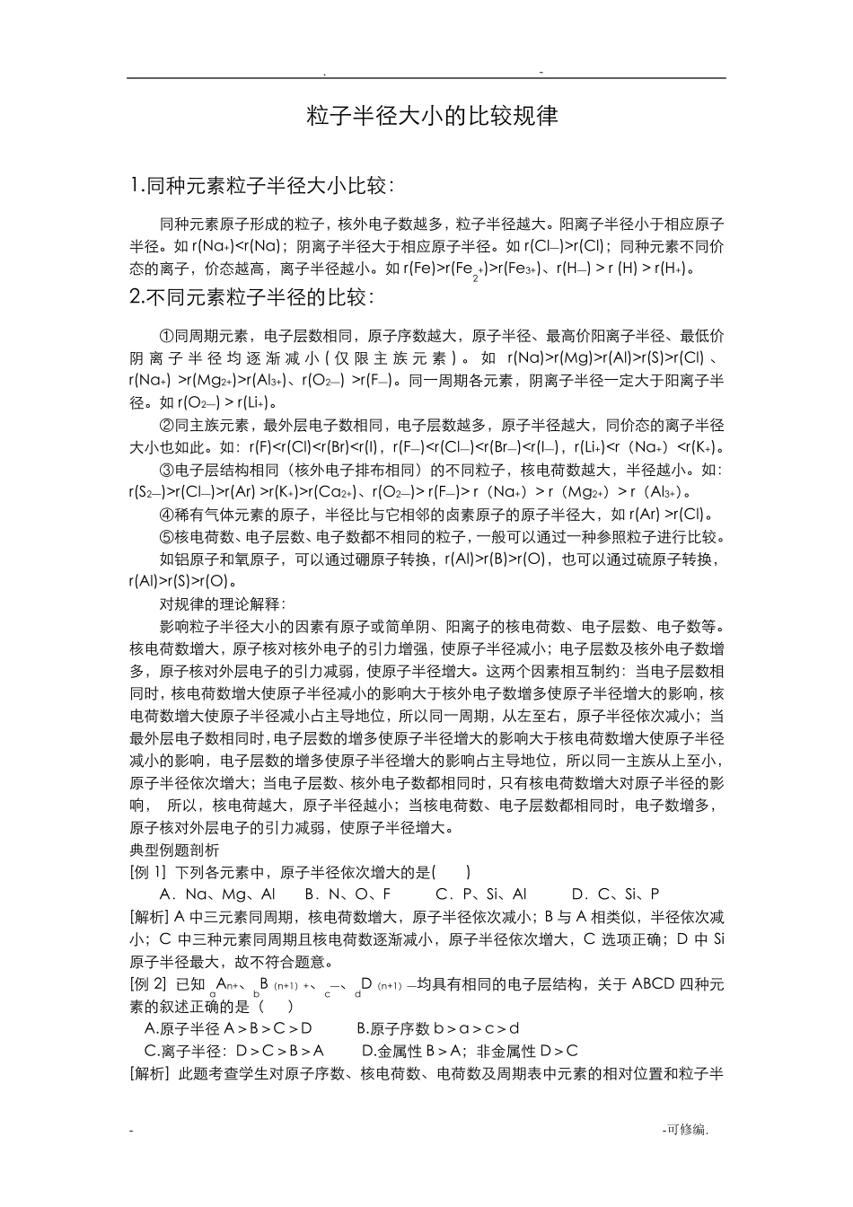 离子半径大小的比较规律_第1页