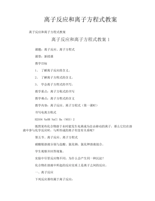 离子反应和离子方程式教案