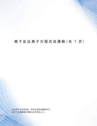 离子反应离子方程式说课稿