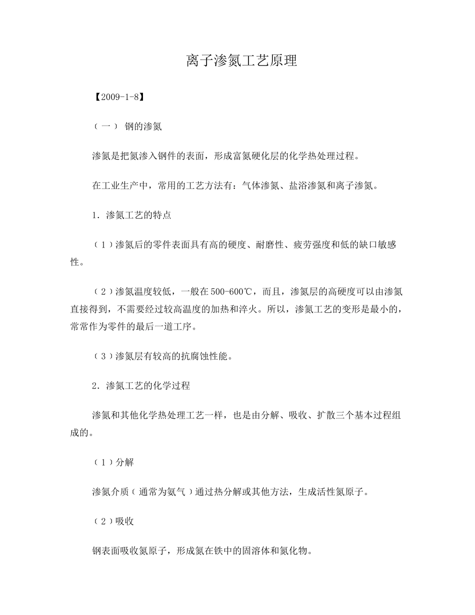 离子渗氮工艺原理_第1页