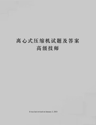 离心式压缩机试题及答案高级技师