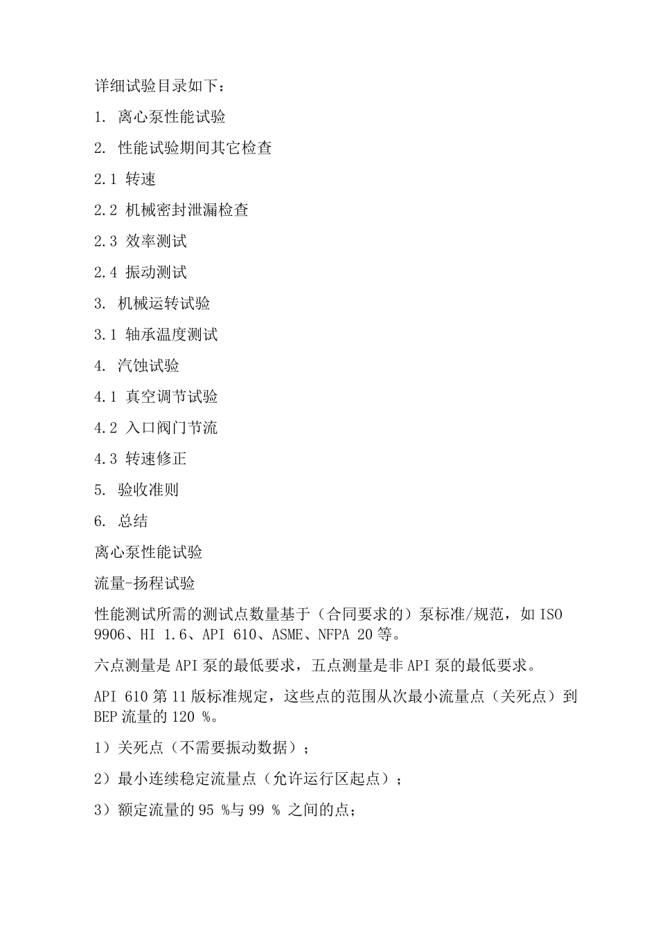 离心泵性能试验程序及技术_第2页