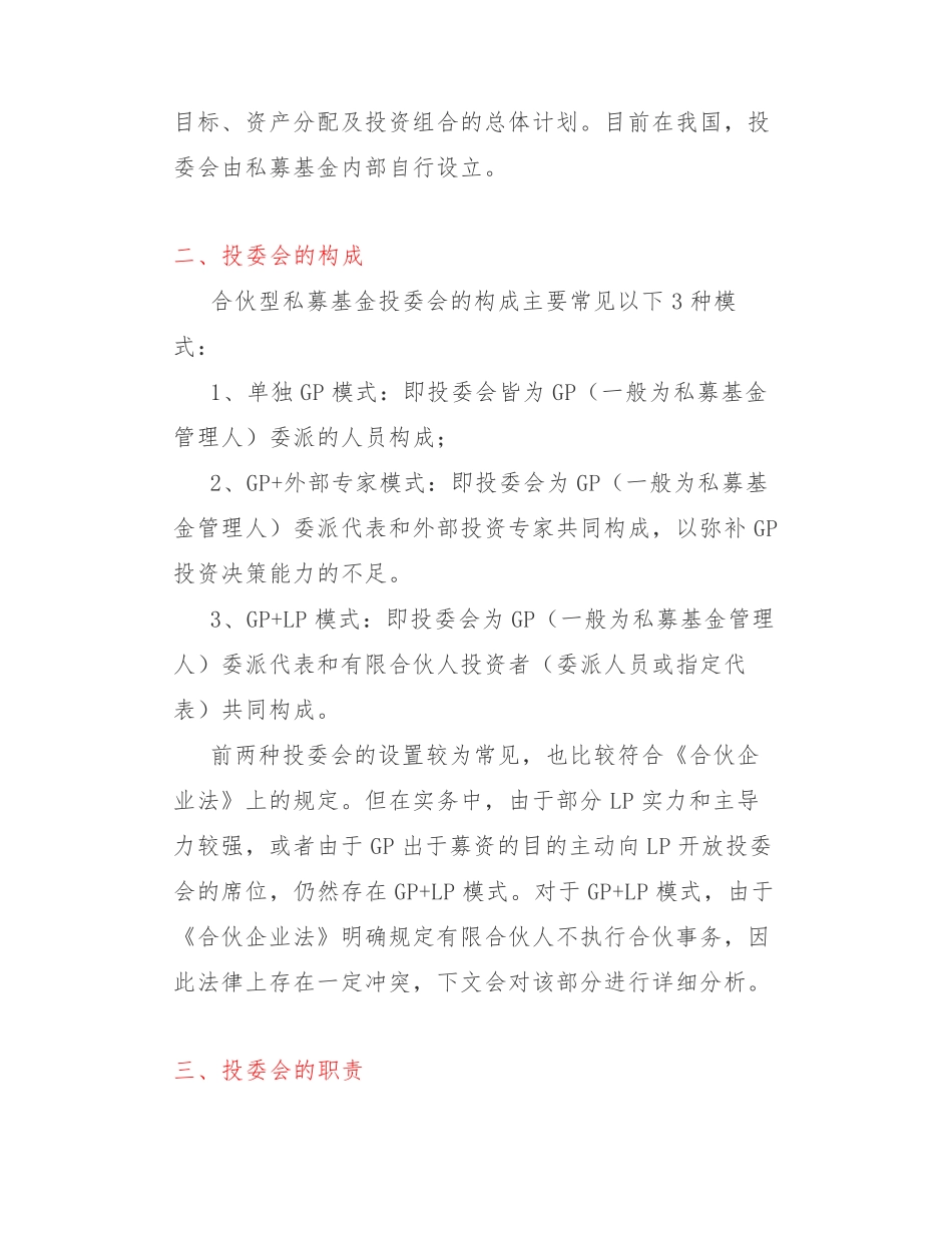 私募基金制度篇——投资决策委员会_第2页