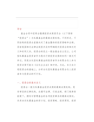 私募基金制度篇——投资决策委员会