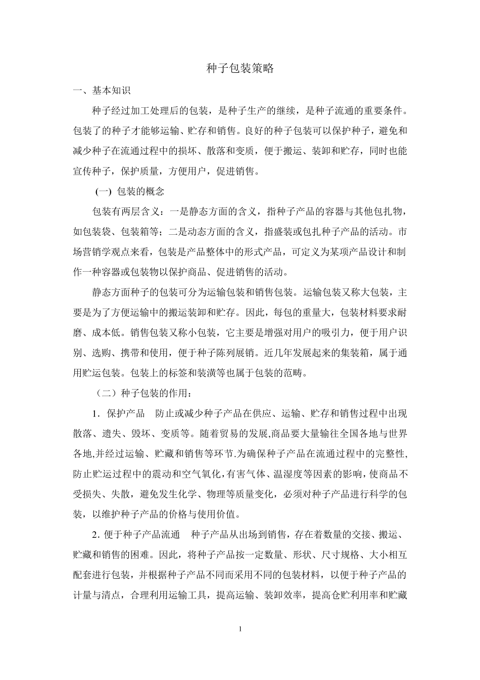 种子包装策略_第1页
