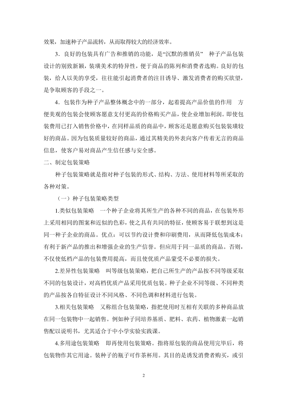 种子包装策略_第2页