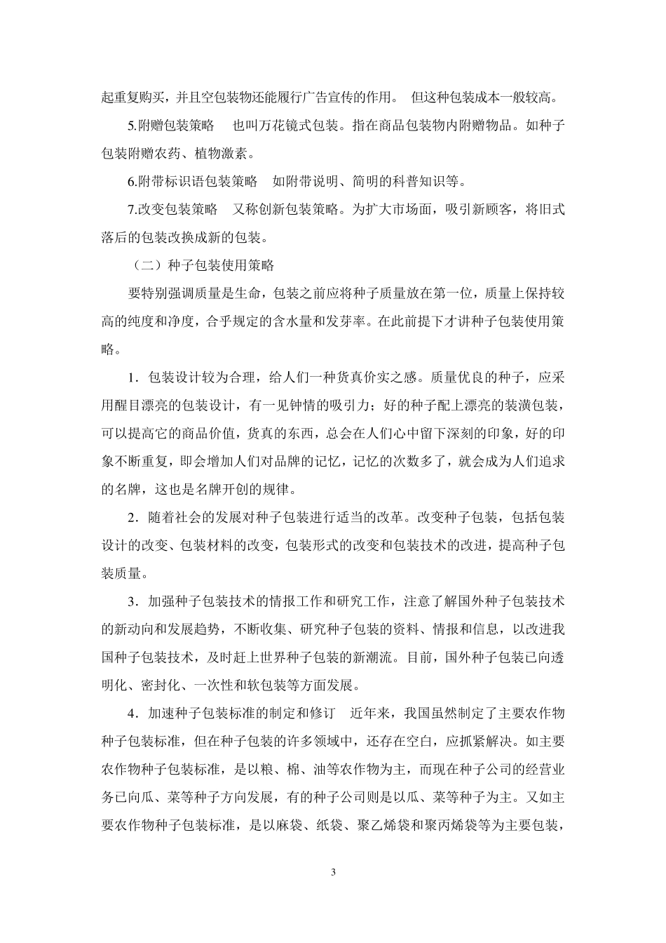 种子包装策略_第3页