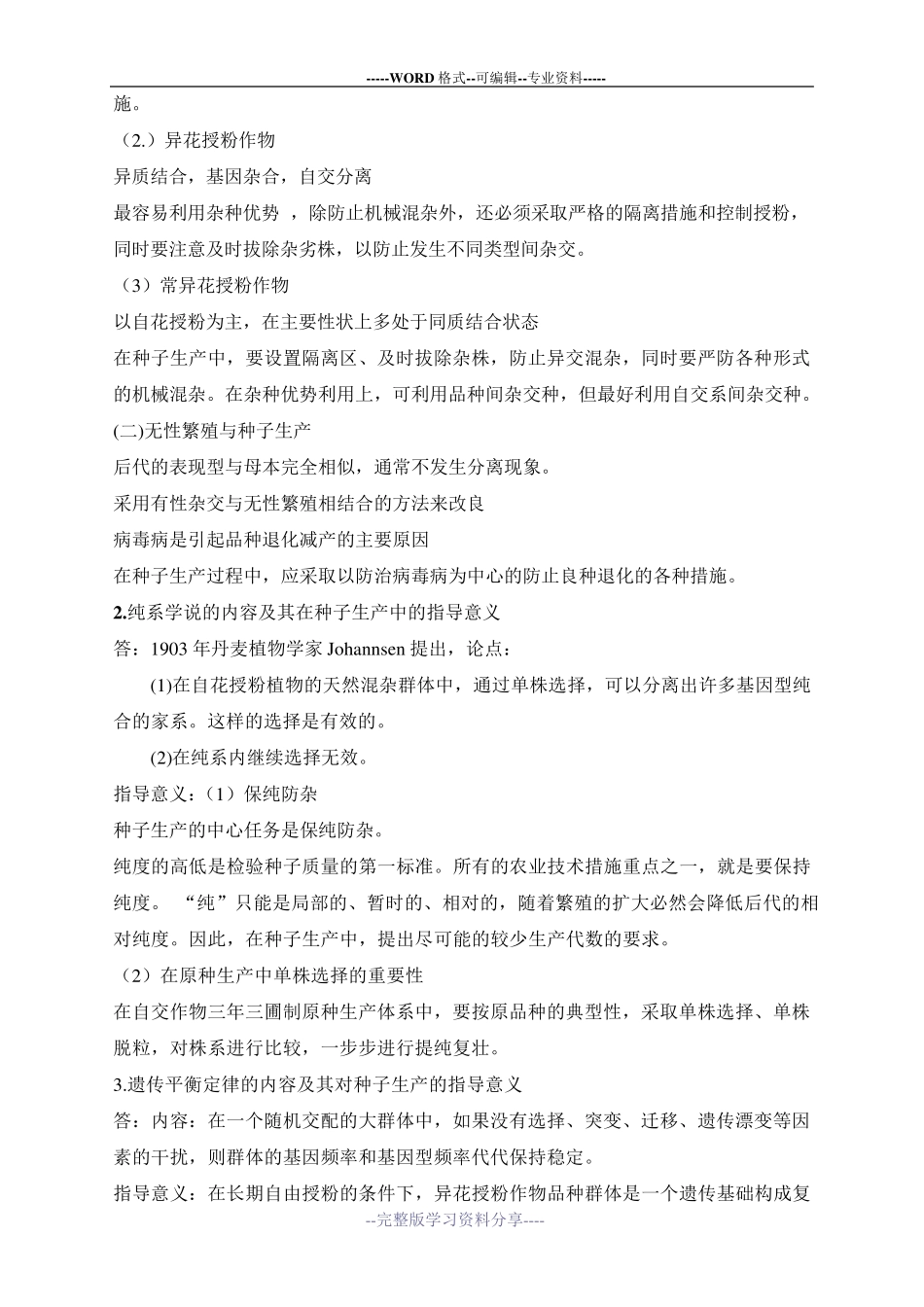 种子生产复习题_第2页