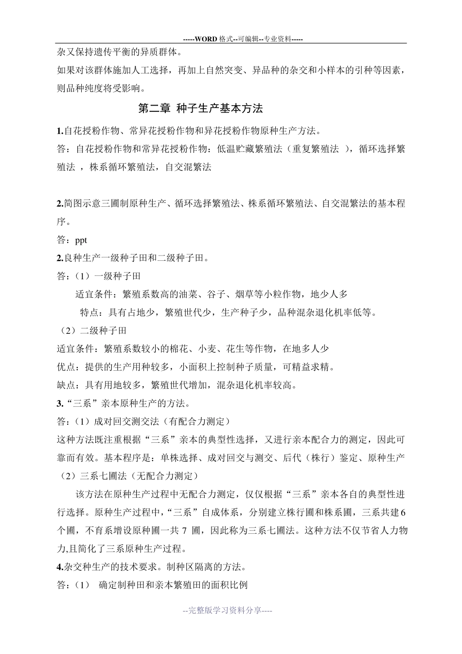 种子生产复习题_第3页