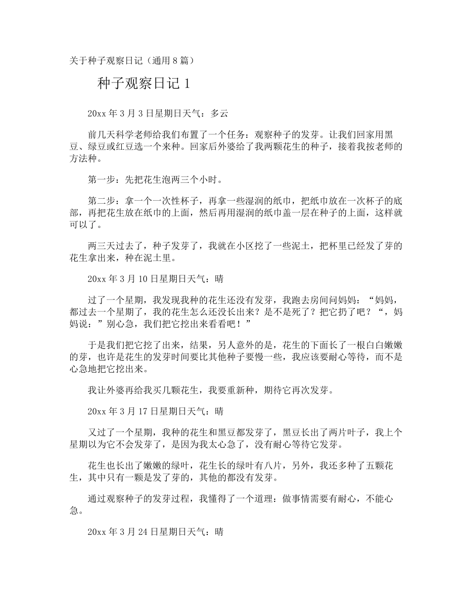种子观察日记_第1页