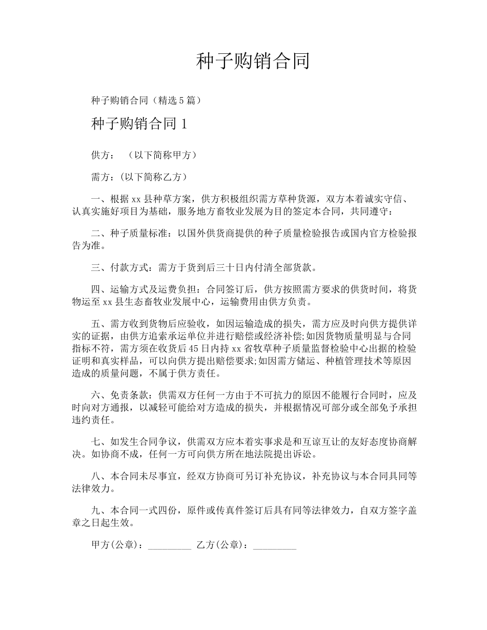 种子购销合同_第1页