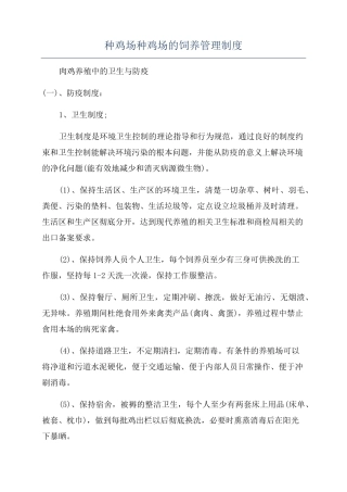 种鸡场种鸡场的饲养管理制度