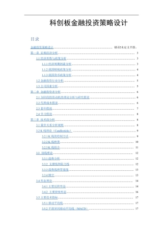 科创板金融投资策略设计