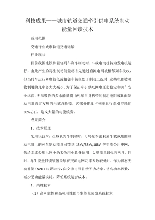 科技成果——城市轨道交通牵引供电系统制动能量回馈技术