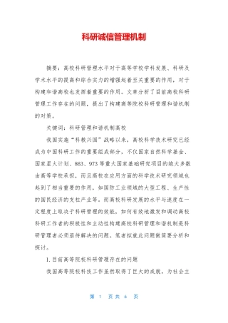 科研诚信管理机制