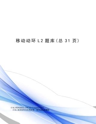 移动动环L2题库