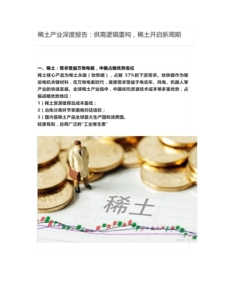 稀土产业深度报告：供需逻辑重构,稀土开启新周期