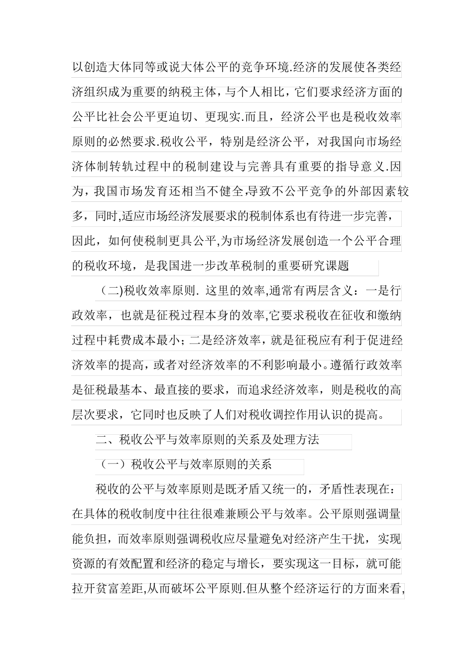 税收效率与公平原则_第2页