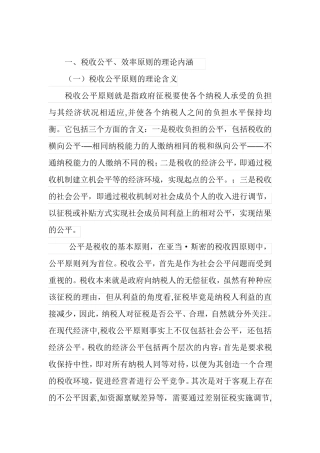 税收效率与公平原则