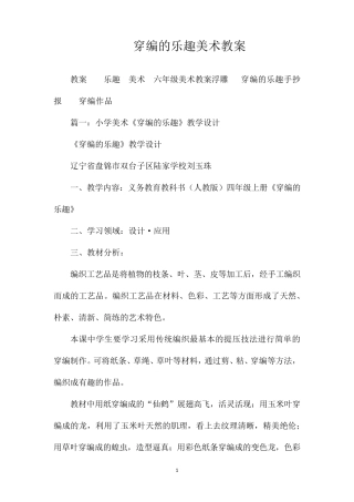 穿编的乐趣美术教案