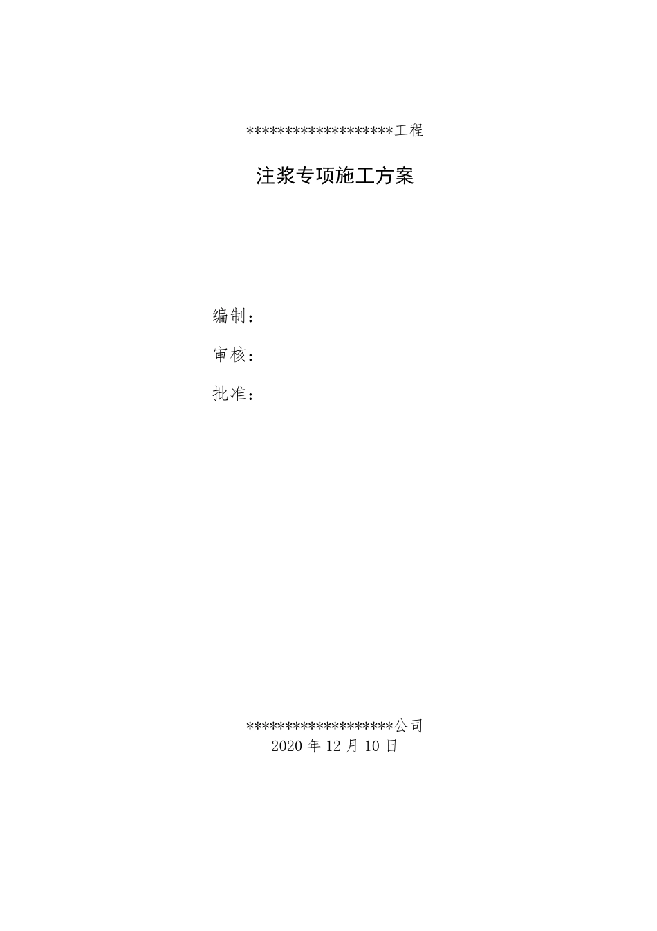 穿越注浆方案_第1页