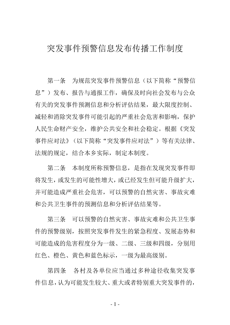 突发事件预警信息发布传播工作制度_第1页