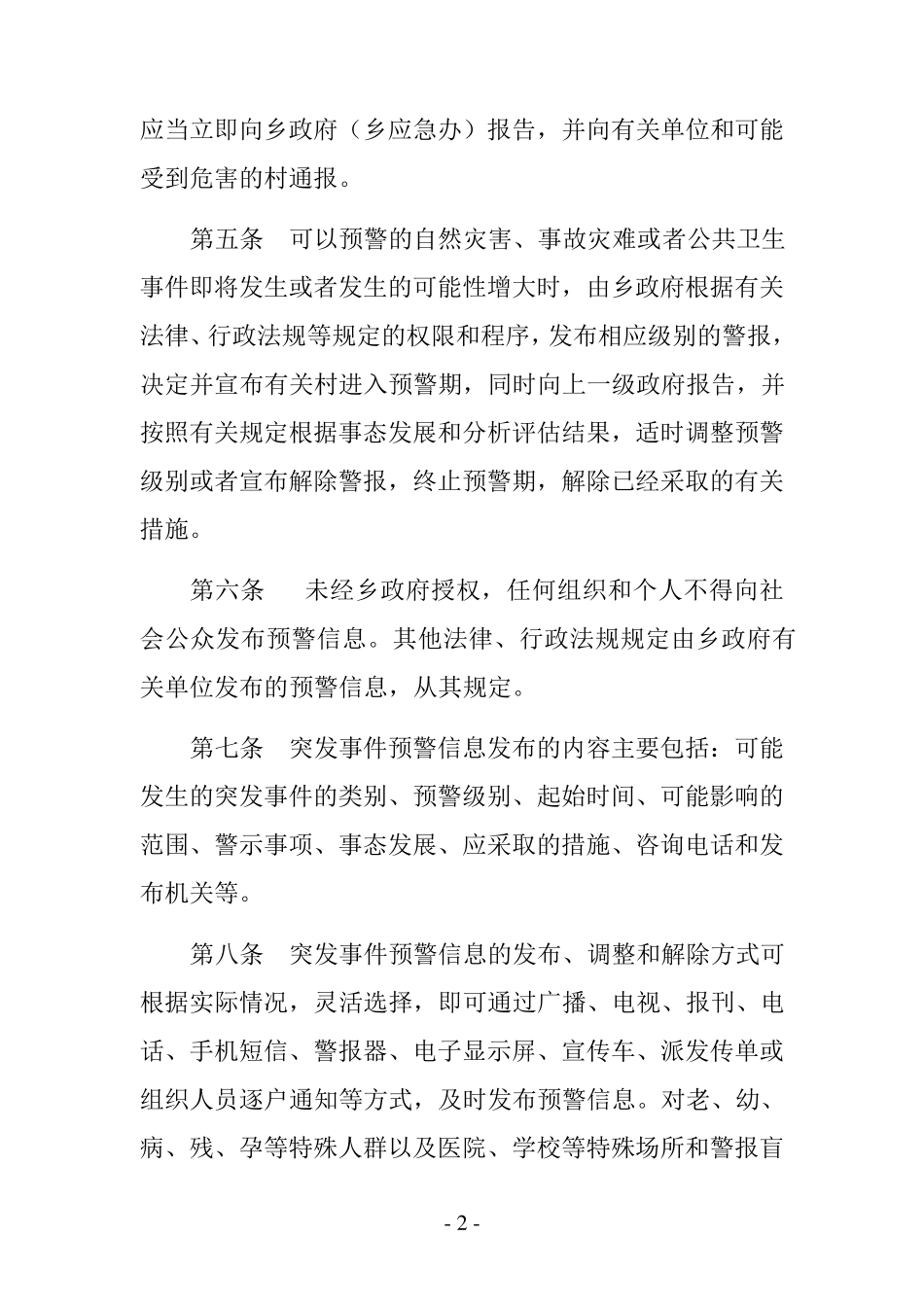 突发事件预警信息发布传播工作制度_第2页