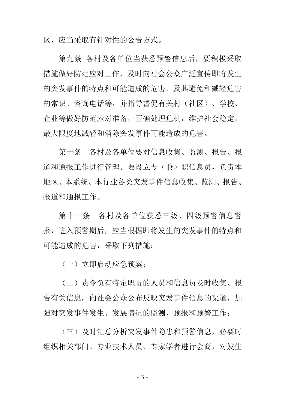 突发事件预警信息发布传播工作制度_第3页