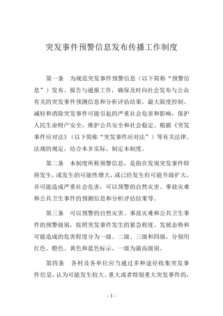 突发事件预警信息发布传播工作制度