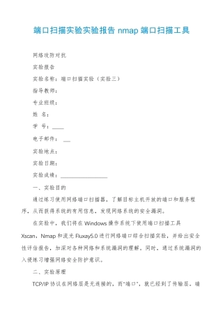 端口扫描实验实验报告nmap端口扫描工具