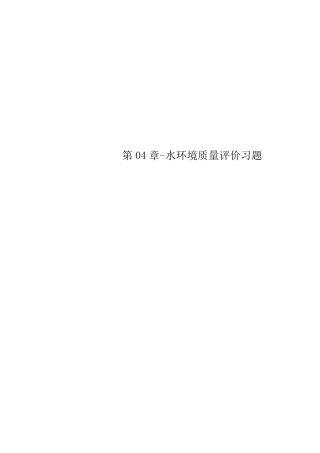 第04章水环境质量评价习题
