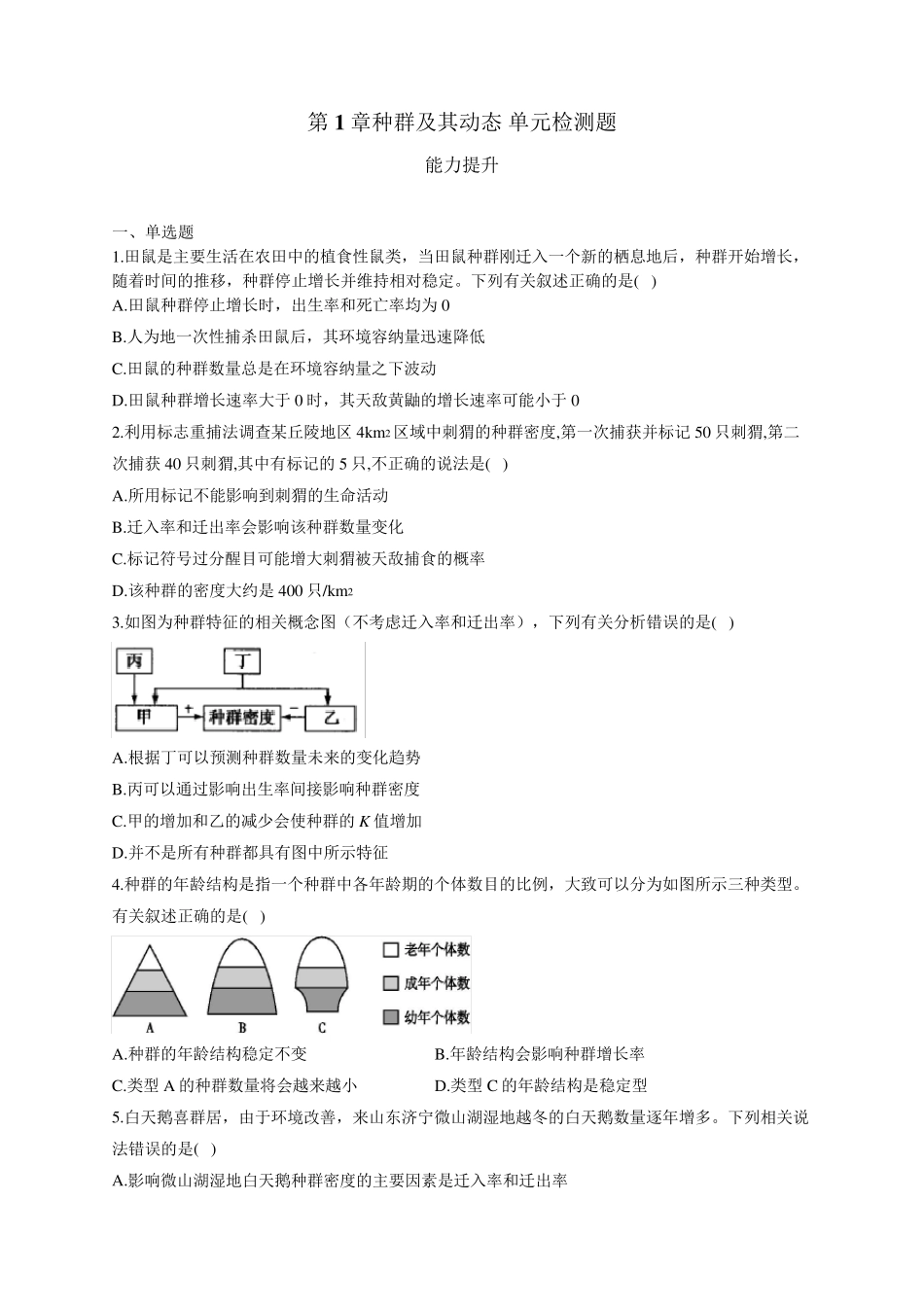 第1章种群及其动态 单元检测题 能力提升_第1页