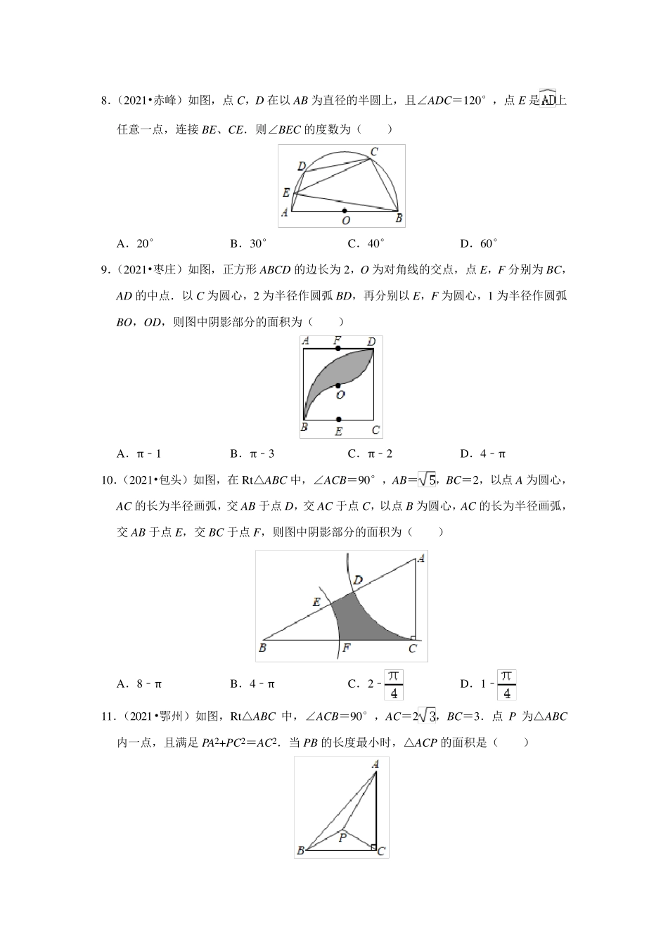第24章 圆单元测试 2021年中考真题汇编(含答案)_第3页