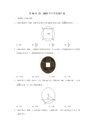第24章 圆单元测试 2021年中考真题汇编(含答案)