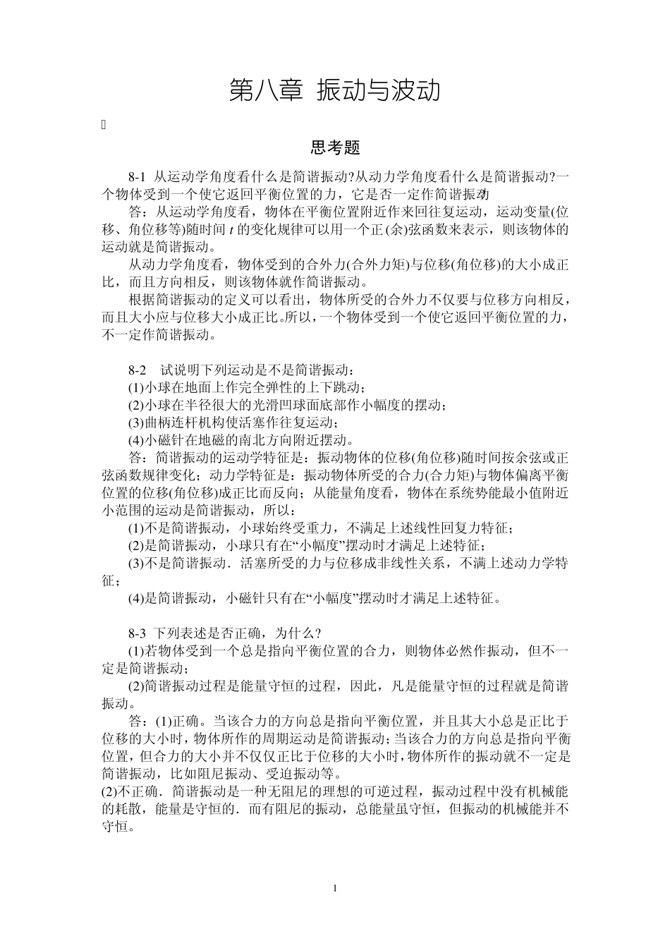 第8章振动与波动_第1页