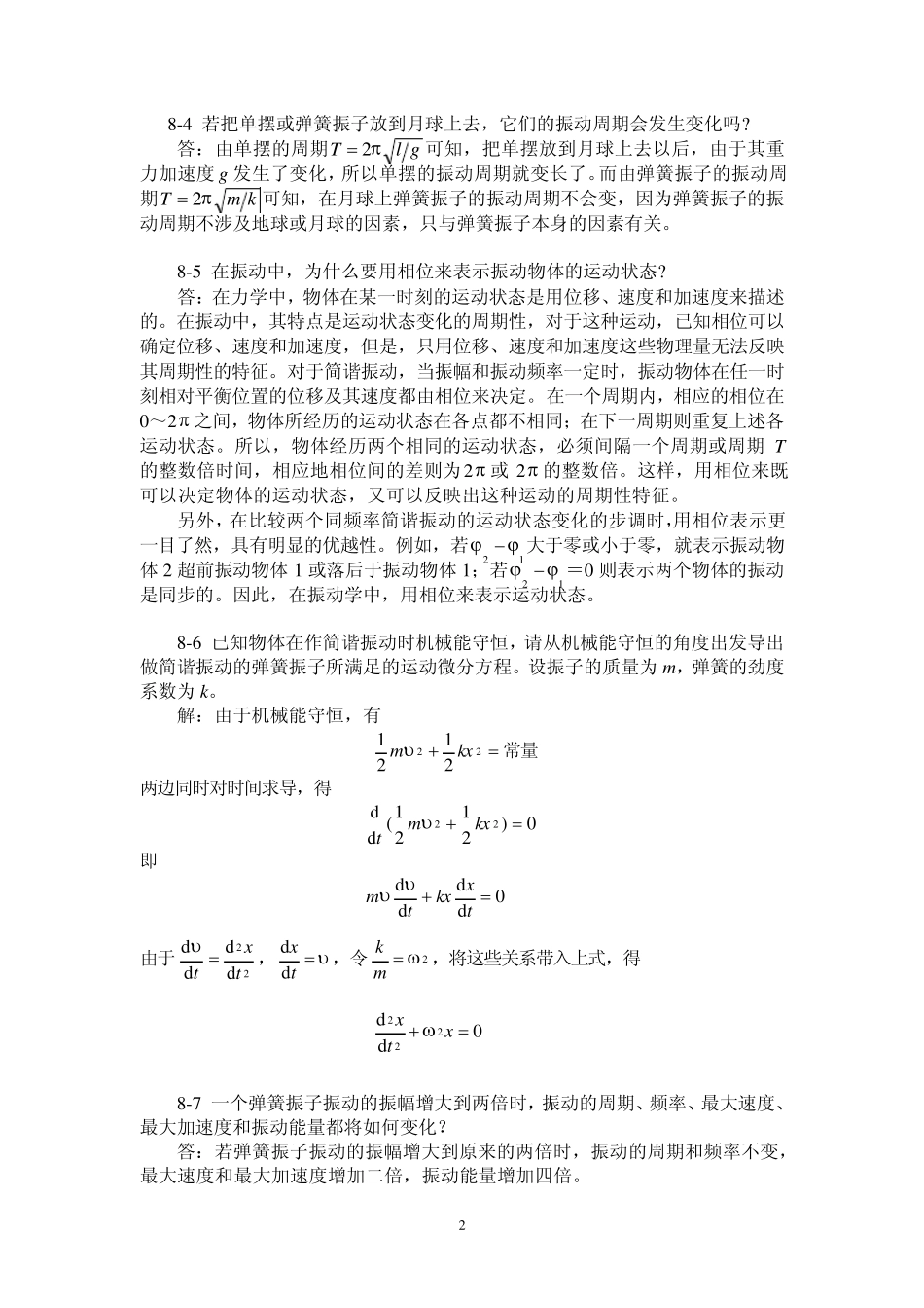 第8章振动与波动_第2页
