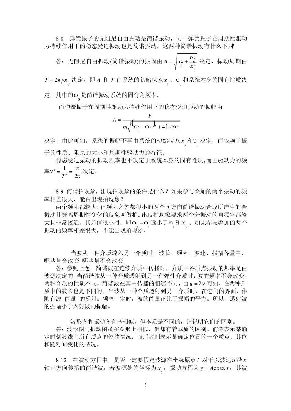第8章振动与波动_第3页