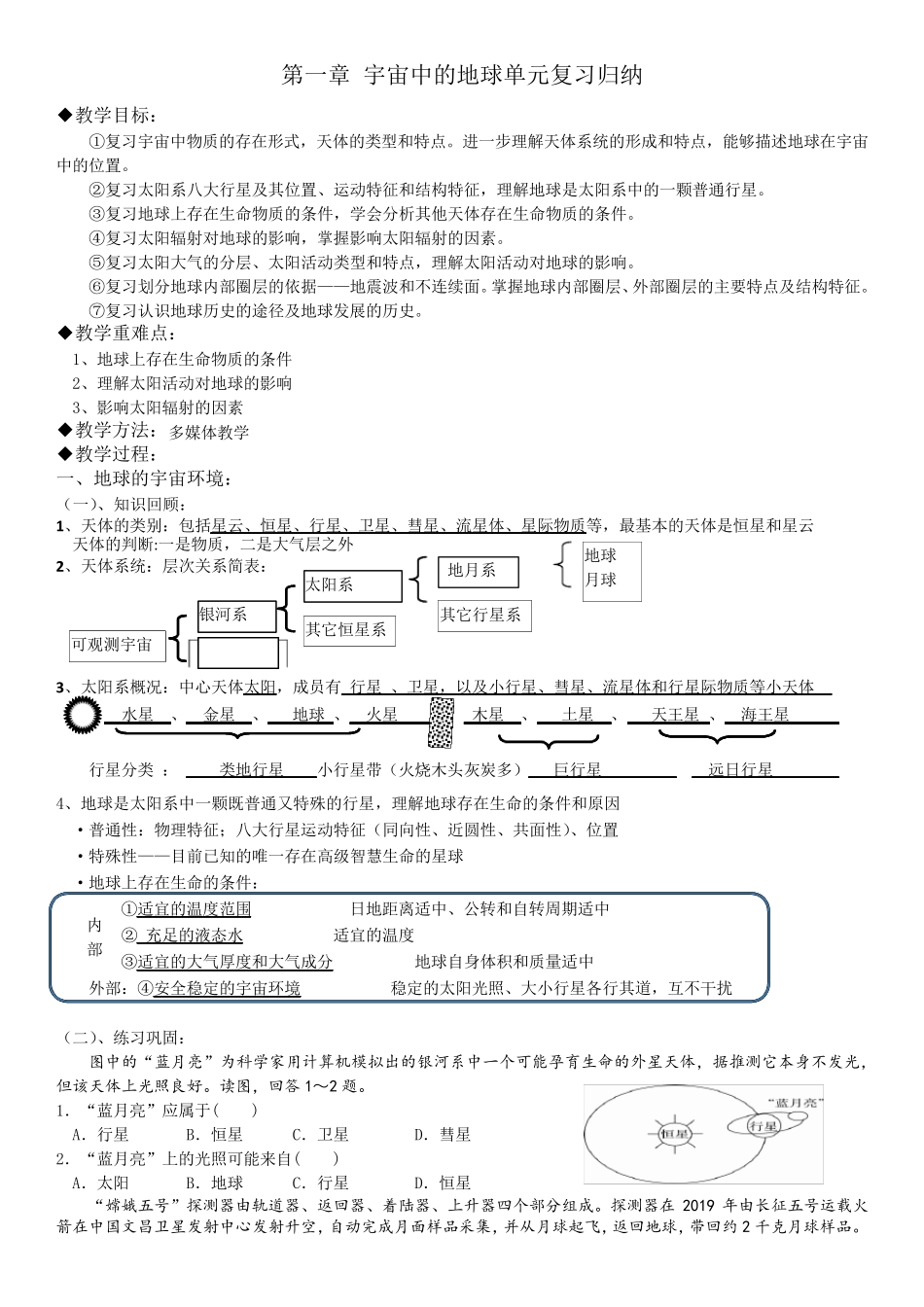 第一章 宇宙中的地球单元复习归纳_第1页