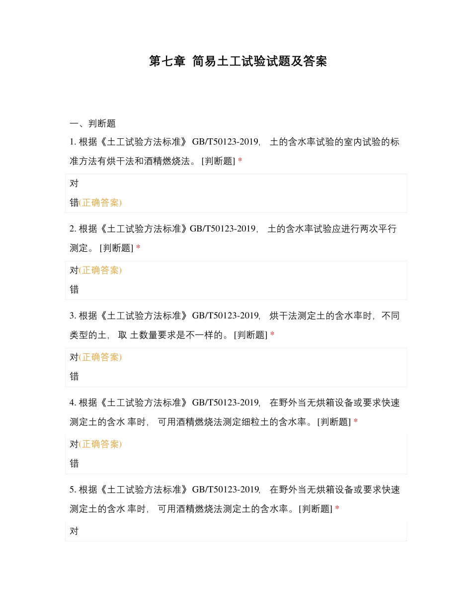 第七章  简易土工试验试题及答案_第1页