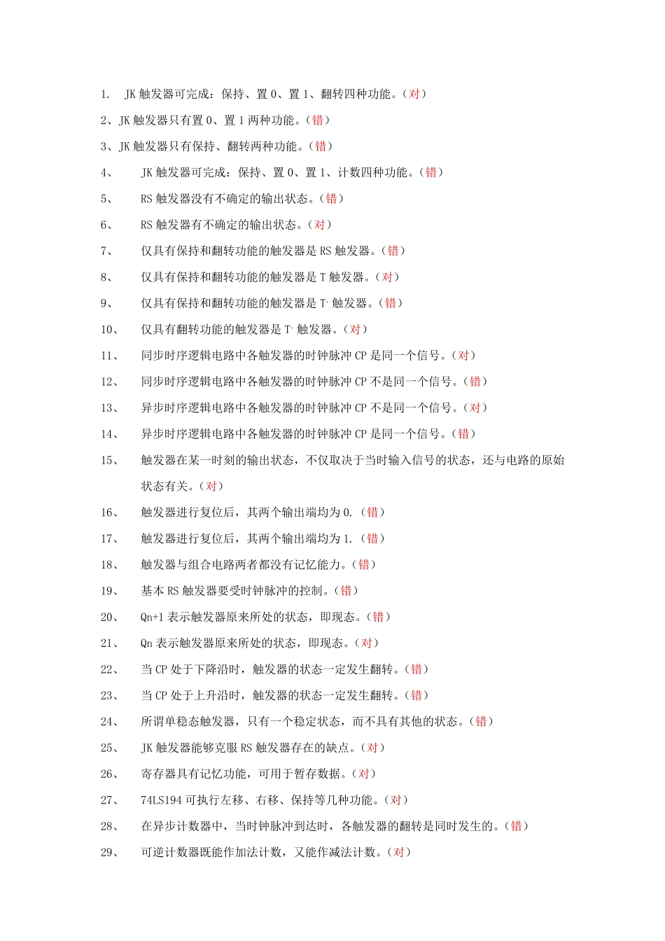 第七章 时序逻辑电路题库_第1页