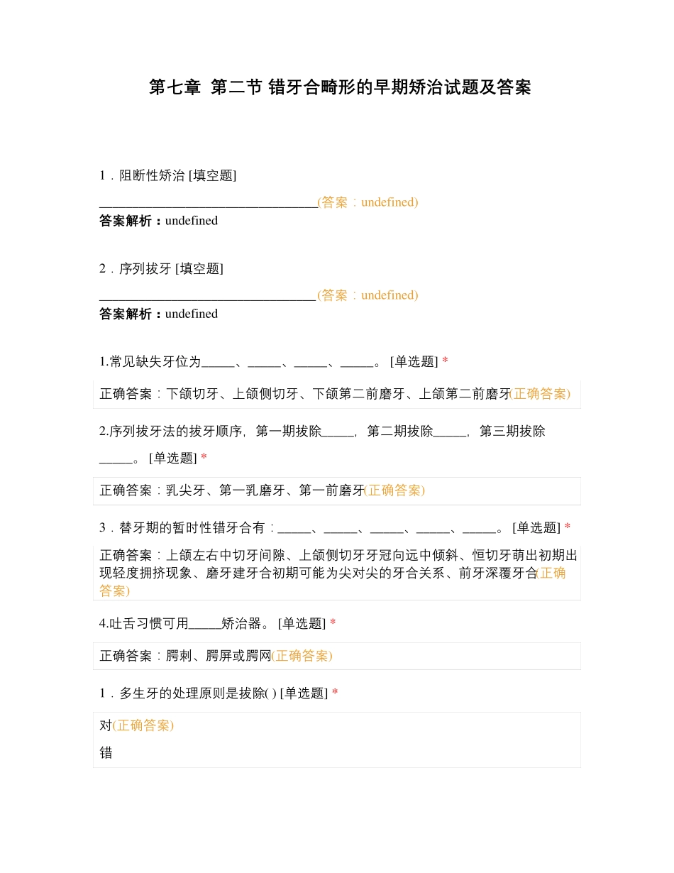第七章 第二节 错牙合畸形的早期矫治试题及答案_第1页