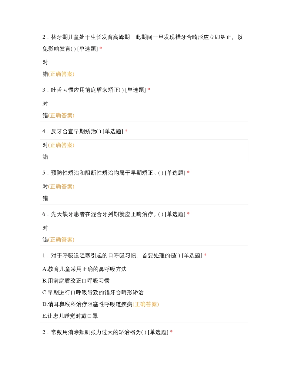 第七章 第二节 错牙合畸形的早期矫治试题及答案_第2页