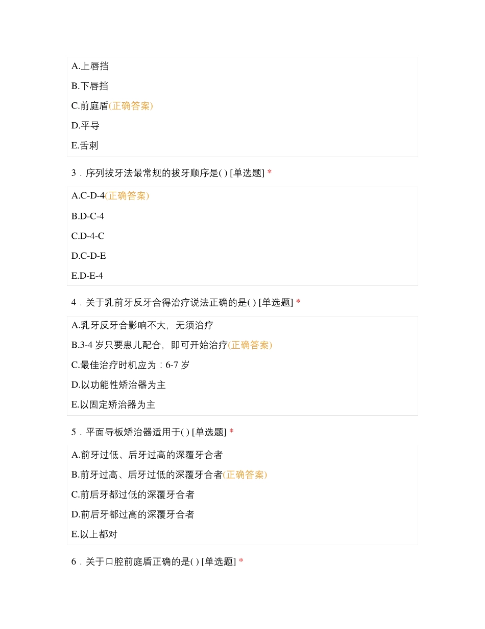 第七章 第二节 错牙合畸形的早期矫治试题及答案_第3页