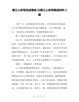 第三人称写先进事迹 以第三人称写事迹材料3篇
