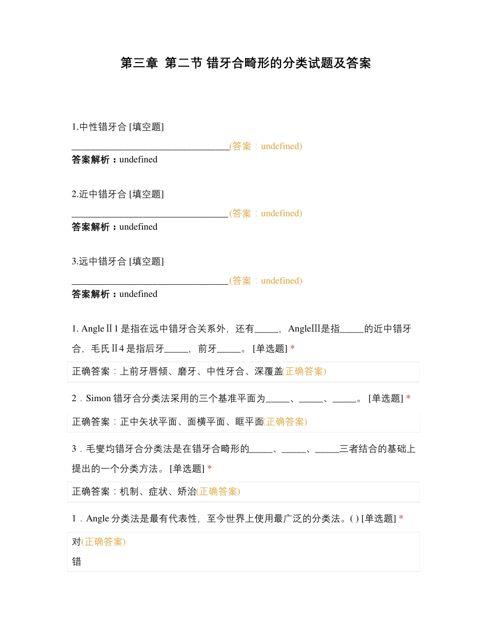 第三章 第二节 错牙合畸形的分类试题及答案_第1页