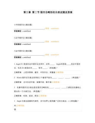 第三章 第二节 错牙合畸形的分类试题及答案