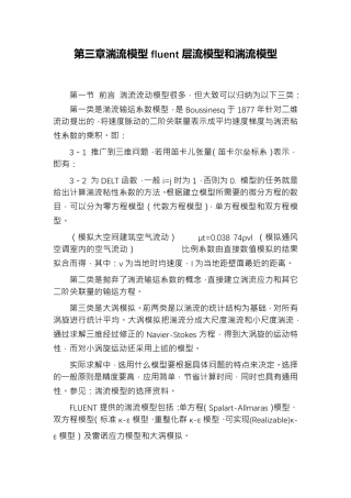 第三章湍流模型fluent层流模型和湍流模型