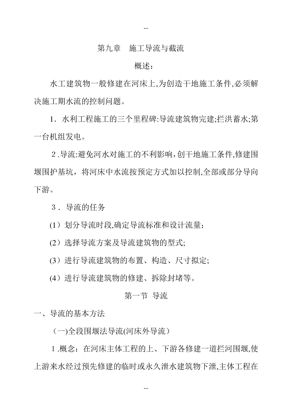 第九章施工导流与截流教案_第1页