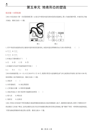 第五单元 地表形态的塑造(2022高考地理)全国版 主书试题